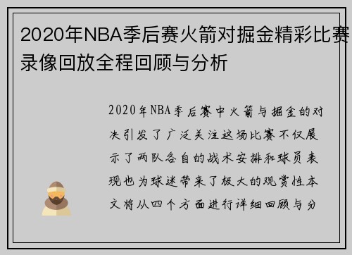 2020年NBA季后赛火箭对掘金精彩比赛录像回放全程回顾与分析