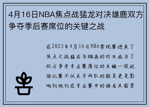 4月16日NBA焦点战猛龙对决雄鹿双方争夺季后赛席位的关键之战