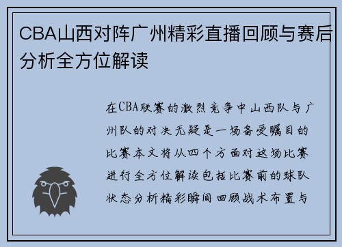 CBA山西对阵广州精彩直播回顾与赛后分析全方位解读