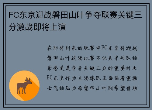 FC东京迎战磐田山叶争夺联赛关键三分激战即将上演