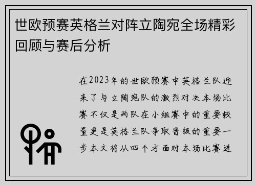 世欧预赛英格兰对阵立陶宛全场精彩回顾与赛后分析