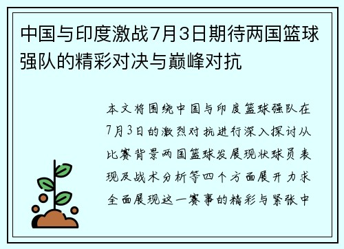 中国与印度激战7月3日期待两国篮球强队的精彩对决与巅峰对抗