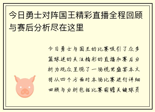 今日勇士对阵国王精彩直播全程回顾与赛后分析尽在这里