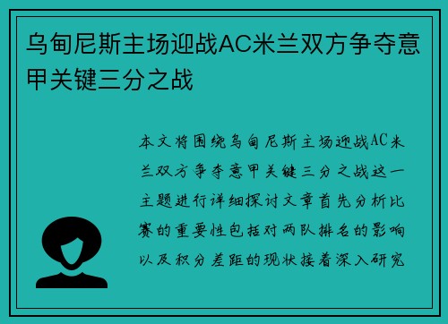 乌甸尼斯主场迎战AC米兰双方争夺意甲关键三分之战