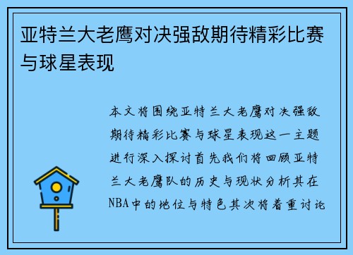亚特兰大老鹰对决强敌期待精彩比赛与球星表现