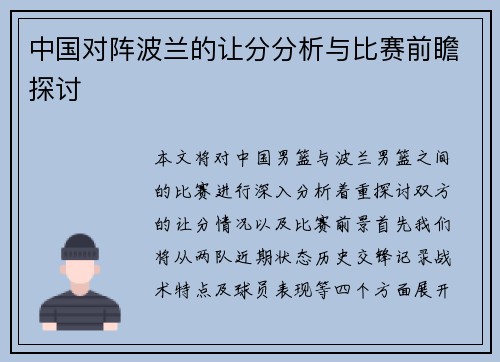中国对阵波兰的让分分析与比赛前瞻探讨