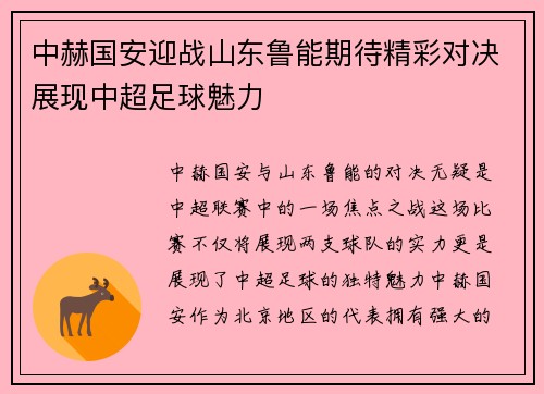 中赫国安迎战山东鲁能期待精彩对决展现中超足球魅力