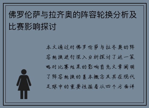 佛罗伦萨与拉齐奥的阵容轮换分析及比赛影响探讨