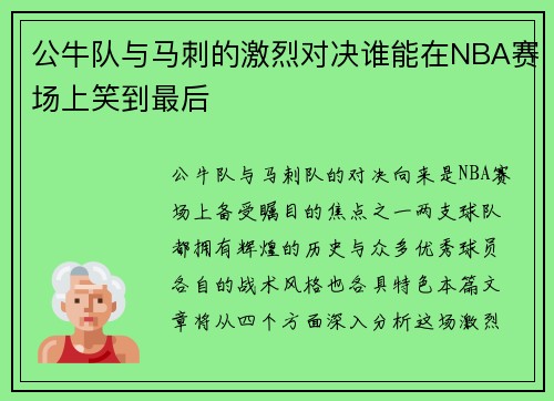 公牛队与马刺的激烈对决谁能在NBA赛场上笑到最后