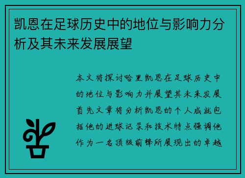 凯恩在足球历史中的地位与影响力分析及其未来发展展望