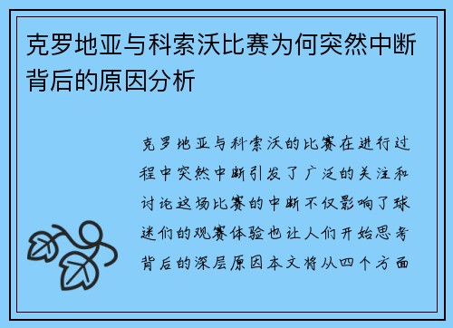 克罗地亚与科索沃比赛为何突然中断背后的原因分析
