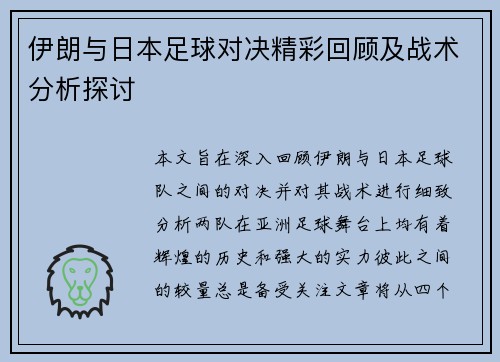 伊朗与日本足球对决精彩回顾及战术分析探讨
