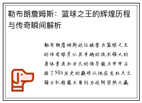 勒布朗詹姆斯：篮球之王的辉煌历程与传奇瞬间解析