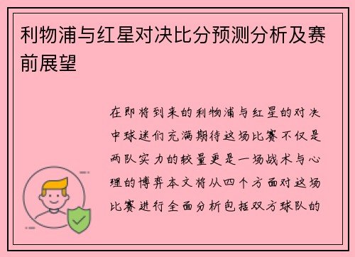 利物浦与红星对决比分预测分析及赛前展望