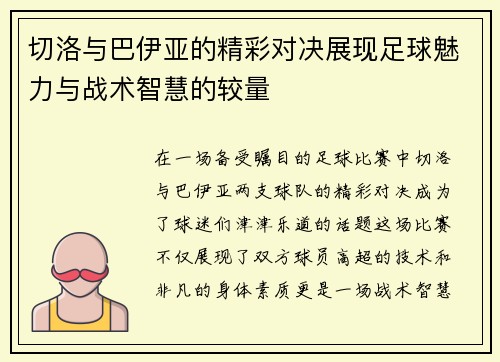 切洛与巴伊亚的精彩对决展现足球魅力与战术智慧的较量