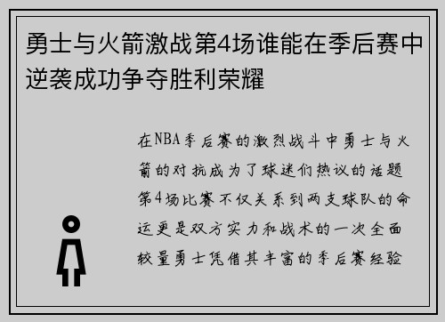 勇士与火箭激战第4场谁能在季后赛中逆袭成功争夺胜利荣耀