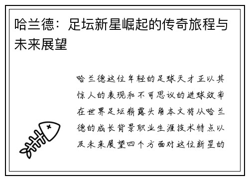 哈兰德：足坛新星崛起的传奇旅程与未来展望