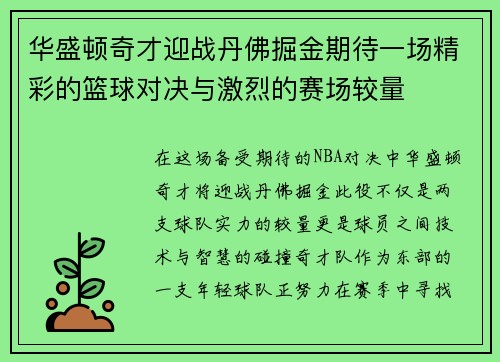 华盛顿奇才迎战丹佛掘金期待一场精彩的篮球对决与激烈的赛场较量