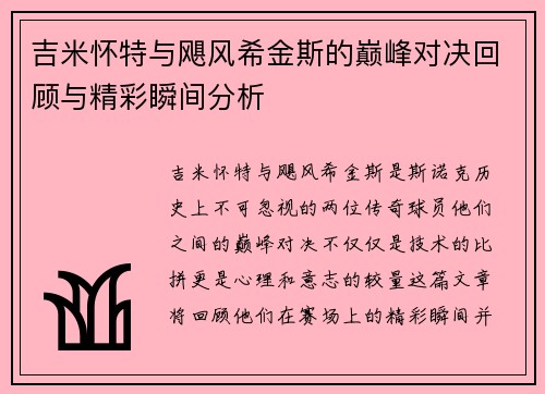 吉米怀特与飓风希金斯的巅峰对决回顾与精彩瞬间分析