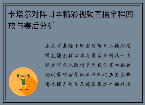 卡塔尔对阵日本精彩视频直播全程回放与赛后分析