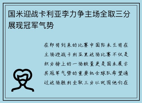 国米迎战卡利亚李力争主场全取三分展现冠军气势