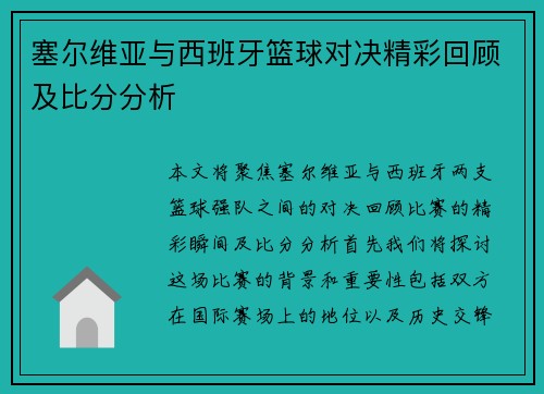塞尔维亚与西班牙篮球对决精彩回顾及比分分析