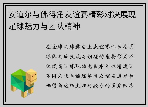 安道尔与佛得角友谊赛精彩对决展现足球魅力与团队精神
