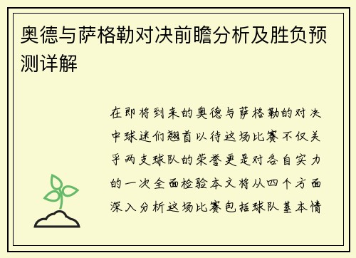 奥德与萨格勒对决前瞻分析及胜负预测详解