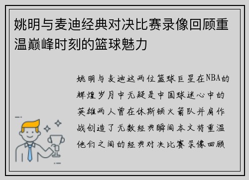 姚明与麦迪经典对决比赛录像回顾重温巅峰时刻的篮球魅力