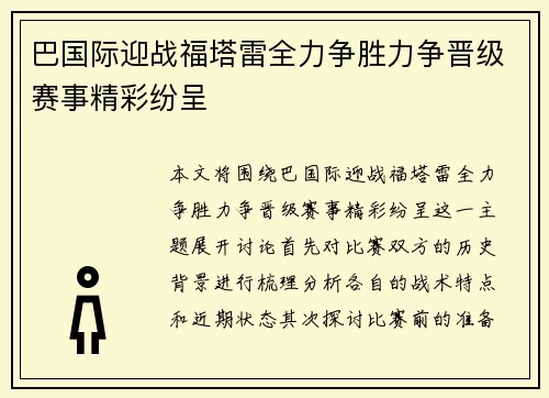 巴国际迎战福塔雷全力争胜力争晋级赛事精彩纷呈
