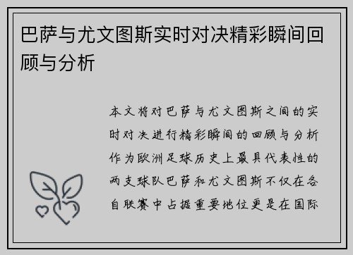 巴萨与尤文图斯实时对决精彩瞬间回顾与分析