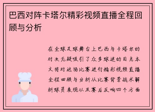 巴西对阵卡塔尔精彩视频直播全程回顾与分析