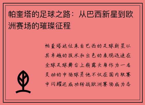 帕奎塔的足球之路：从巴西新星到欧洲赛场的璀璨征程