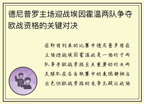 德尼普罗主场迎战埃因霍温两队争夺欧战资格的关键对决