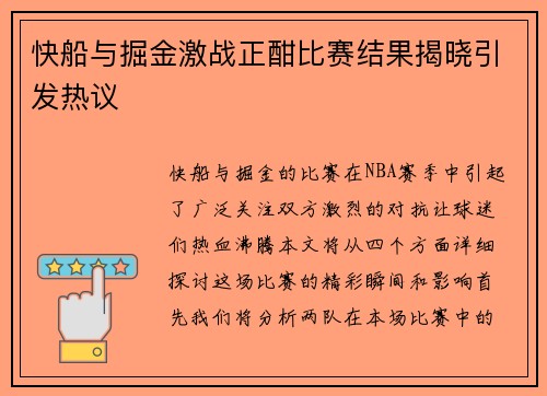 快船与掘金激战正酣比赛结果揭晓引发热议