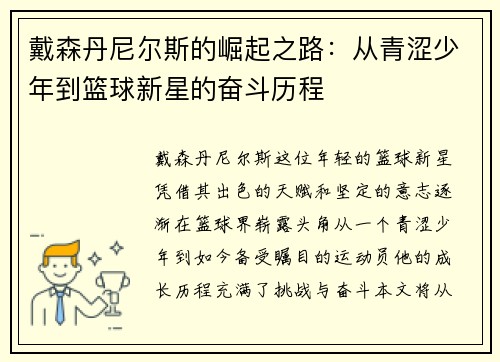 戴森丹尼尔斯的崛起之路：从青涩少年到篮球新星的奋斗历程
